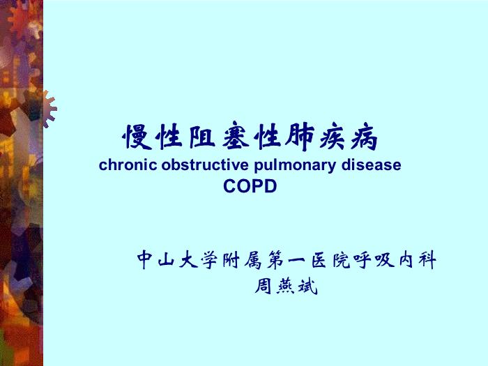 【醫學PPT課件】慢性阻塞性肺疾病-中山大學附屬第一醫院呼吸內科-周燕斌